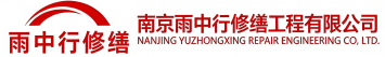 雨中行修缮洛龙节能科技有限公司